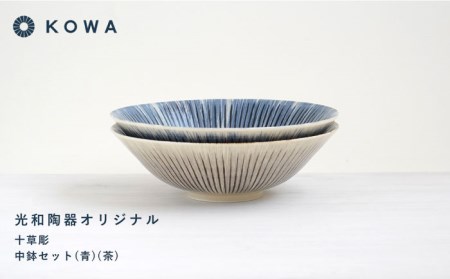 【波佐見焼】十草彫り（とくさぼり） （青・茶） 中鉢セット 盛皿 パスタ皿 浅鉢 ボウル 取鉢 煮物鉢 サラダボウル シリアルボウル オシャレ 食器 皿 【光和陶器】 [SC63]  波佐見焼