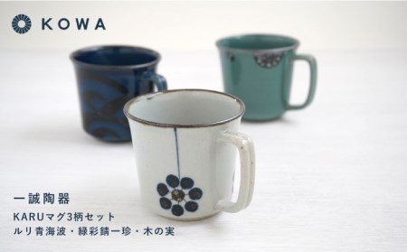 【波佐見焼】一誠陶器 KARU マグカップ 3柄セット コーヒーカップ ティーカップ オシャレ モダン 食器 皿 【光和陶器】 [SC64]  父の日 波佐見焼