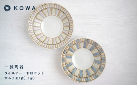 【波佐見焼】一誠陶器 タイルアート お皿セット マルチ皿 （青）（赤） プレート 盛皿 パスタ皿 浅鉢 ボウル 取鉢 煮物鉢 サラダボウル シリアルボウル オシャレ 食器 皿 【光和陶器】 [SC67]  波佐見焼