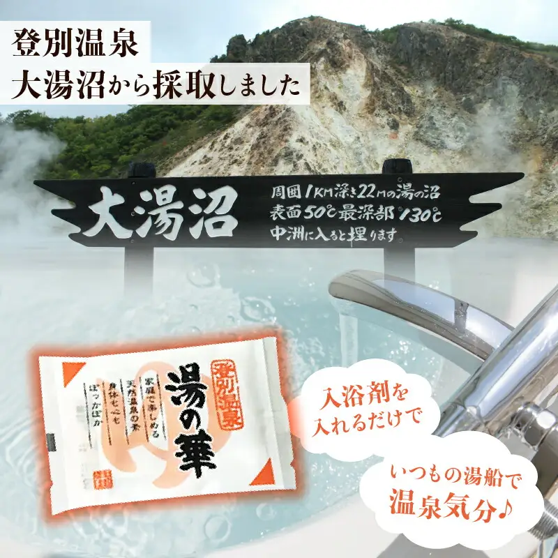 登別温泉 湯の華6個セット（パックタイプの入浴剤）