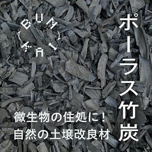 放置竹林利活用! 土壌改良材「ポーラス竹炭」36L+ 竹炭サシェ4袋