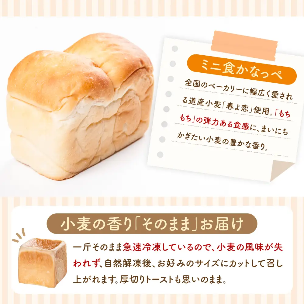 北海道 食パン ミニ食かなっぺ セット