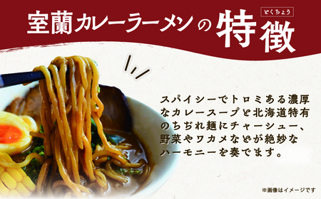 室蘭カレーラーメン5食入り（チャーシュー付） MROA061