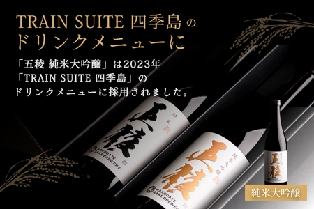 「五稜」飲み比べセット 純米吟醸，純米大吟醸 720ml×各１本 お酒 日本酒 地酒 酒 北海道 函館 はこだて_HD102-005