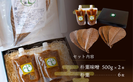 やみつき万能【朴葉味噌】(500g)×2本【53-29】