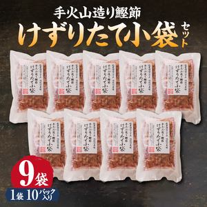 a19-061　手火山造り鰹節 けずりたて小袋セット