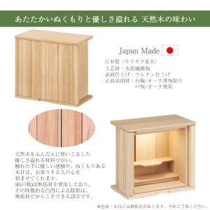 【カリモク家具】 仏壇 ソリッドボードジャスト ピュアオーク 高さ49cm｜オシャレ モダン ミニ コンパクト 天然木 国産 愛知 