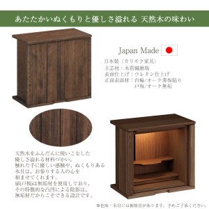 【カリモク家具】 仏壇 ソリッドボードジャスト モカブラウン 高さ49cm｜オシャレ モダン ミニ コンパクト 天然木 国産 愛知 
