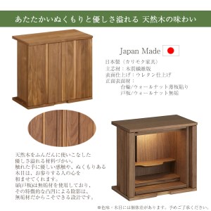 【カリモク家具】 仏壇 ソリッドボードジャスト ウォールナット 高さ49cm｜オシャレ モダン ミニ コンパクト 天然木 国産 愛知 