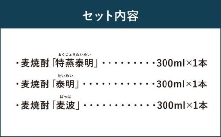 088-913x1 麦焼酎 3種 飲み比べセット 各300ml 25度 ギフト 特蒸泰明 泰明 麦波 焼酎