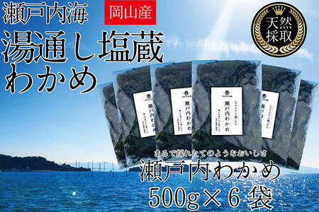わかめ 湯通し塩蔵 瀬戸内 わかめ 500g×6袋