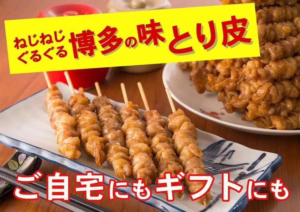 【博多名物】ねじねじとり皮２０本（博多良品） | 福岡県 福岡市 福岡 九州 博多 返礼品 納税 お取り寄せグルメ 取り寄せ グルメ お取り寄せ とりかわ 鳥皮 とり皮 鶏皮 おつまみ つまみ おかず 焼き鳥 焼鳥 やきとり ご当地グルメ 鶏