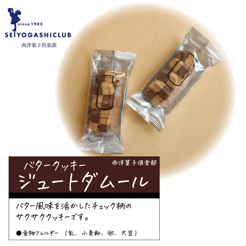 西洋菓子倶楽部のバタークッキーアソートBOX ～人気のクッキー8種～ [A-08201]