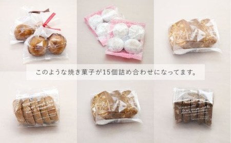 焼き菓子 詰め合わせ 15個セット 洋菓子 スイーツ マドレーヌ フィナンシェ