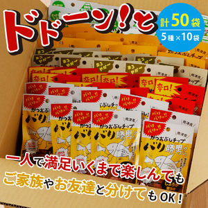 a20-096　焼津ご当地スナック！バリ勝男クン。5種50袋 ビール おつまみ おやつ 定番人気 鰹節チップス