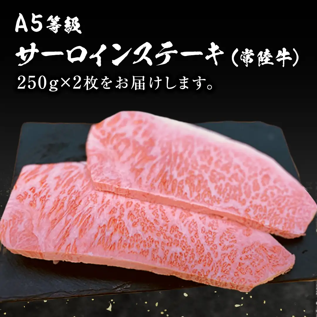 常陸牛 A5 等級 サーロイン ステーキ 250g × 2枚 ( 合計 500g ) あらびき わさび 1本付き ( 茨城県共通返礼品 ) 黒毛和牛 国産黒毛和牛 和牛 国産 牛肉 牛 お肉 肉 ひたち牛 ワサビ 山葵 真空パック [CD010sa]