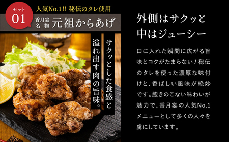 【調理済・冷凍】香月宴の鶏ちゃん・からあげセット 計810g 