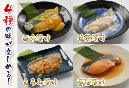 銀だら 4種セット（西京漬け・塩麹漬け・もろみ漬け・醤油漬け）