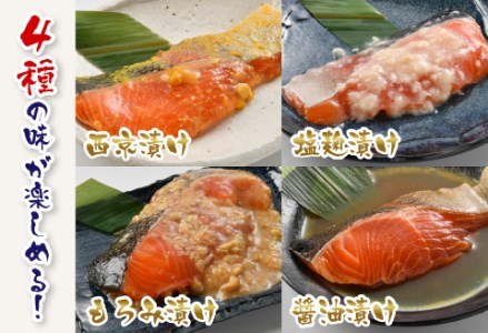 ふくいサーモン 4種セット（西京漬け・塩麹漬け・もろみ漬け・醤油漬け）