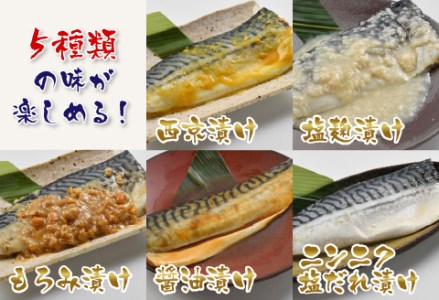 鯖街道 5種セット（西京漬け・塩麹漬け・もろみ漬け・醤油漬け・ニンニク塩だれ漬け）