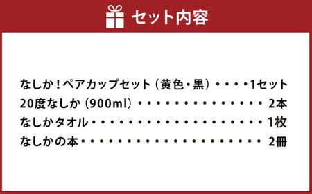 やつしか なしかセット 麦焼酎×2本 ペアカップ×1セット タオル 本 