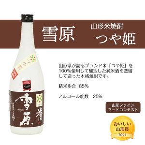 《つや姫・雪若丸100％使用の受賞酒》山形の本格米焼酎 720ml×2本 飲み比べセット【雪原 山形米焼酎（つや姫・雪若丸）】　0220-E-FR006