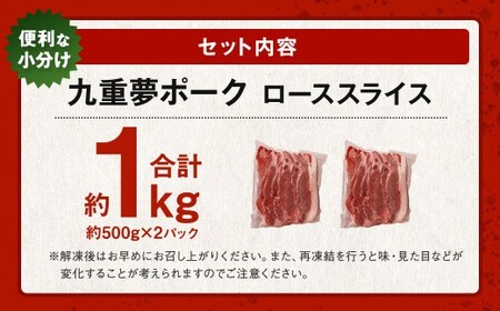 【大分県産】九重 夢 ポーク (お米豚) ロース スライス 約1kg (約500g×2パック) 豚肉