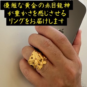 5-332 純金（Ｋ２４）赤目龍神リング ALPBK097