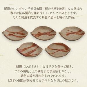 備前焼「桜葉銘々皿」 緋襷　5枚組（佐藤苔助・作）