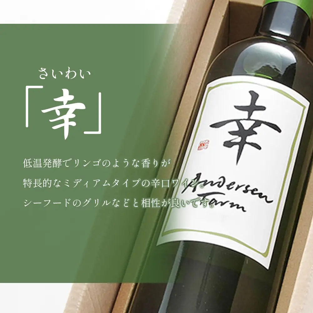 ワイン 2本セット アンデルセンファーム 「幸」「志」 さいわい こころざし 白ワイン 赤ワイン_AN008_002