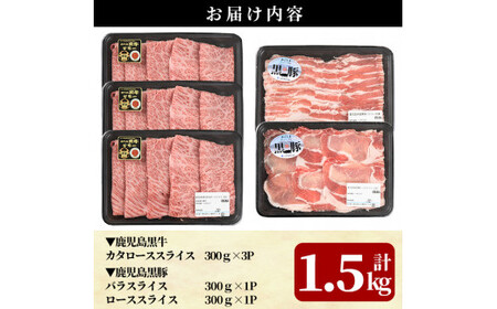 D0-087 鹿児島黒牛すきやき・黒豚しゃぶしゃぶセット(計1.5kg)＜E-2401＞【JA】牛肉 豚肉 しゃぶしゃぶ牛肉 しゃぶしゃぶ用牛肉 しゃぶしゃぶ 黒豚 しゃぶしゃぶ肉 しゃぶしゃぶ 豚 しゃぶしゃぶセット すき焼き すき焼き肉 すき焼き用牛肉 霧島市 国産
