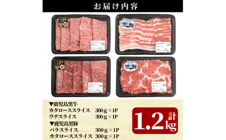 C0-108 鹿児島黒牛すきやき・黒豚しゃぶしゃぶセット(計1.2kg)＜A-1501＞【JA】牛肉 豚肉 しゃぶしゃぶ牛肉 しゃぶしゃぶ用牛肉 しゃぶしゃぶ 黒豚 しゃぶしゃぶ肉 しゃぶしゃぶ 豚 しゃぶしゃぶセット すき焼き すき焼き肉 すき焼き用牛肉 霧島市 国産