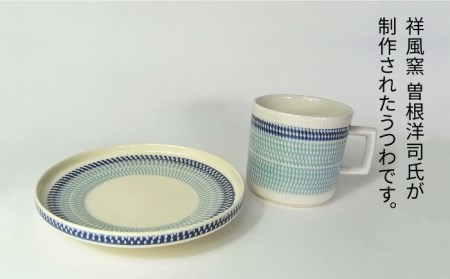 【美濃焼】祥風窯 曽根洋司 KANNA マグ＆プレートセット コーヒーカップ  ブルー【株式会社サンエー】 食器 マグ マグカップ コーヒーカップ ティーカップ コップ ソーサー 小皿 皿 プレート セット 陶器 レンジ対応 食洗機対応 おしゃれ 送料無料 [MDP042]