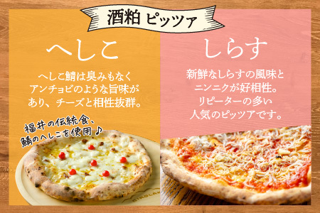 あの！ピッツア界のレジェンドが手作りしたやさしいピッツア【福井ご当地 酒粕ピッツア へしこ ・ しらす＆王道 酒粕マルゲリータ】 [A-14304]