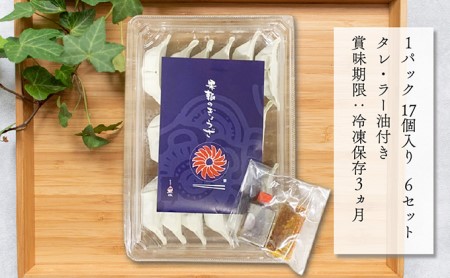浜松餃子 果報のぎょうざ 1パック（17個入り）6セット（合計102個）冷凍 加工品 惣菜 中華 点心 おかず おつまみ 冷凍餃子 一品 キャベツ 多め 甘め ニンニク パンチ 休日 夕飯 