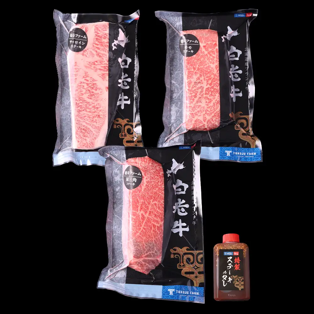 白老牛 厳選 ステーキ 3種セット 合計600ｇ（各200ｇ） 特製ソース付き 和牛 ＜徳寿＞ BJ057