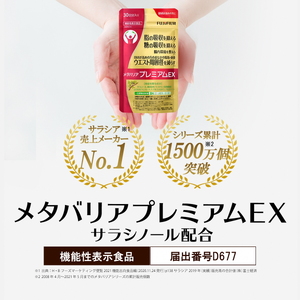 サプリ 富士フイルム メタバリアプレミアムEX 約30日分 (240粒) 1袋 FUJIFILM サプリメント サラシア 腸内環境 糖質 腸活 内臓脂肪 脂肪 健康食品 BMI 健康管理 ウエスト おなか 袋タイプ 機能性表示食品 富士市 [sf001-036]
