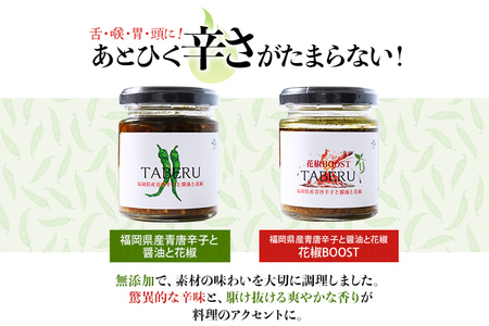 調味料 万能調味料 食べ比べ 食べる唐辛子 青唐辛子 TABERU～福岡県産青唐辛子と醤油と花椒～,～花椒BOOST～ 4個セット 農薬不使用 化成肥料不使用