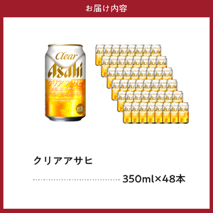 【発祥の地】 アサヒ ビール クリアアサヒ 350ml24本　2ケース