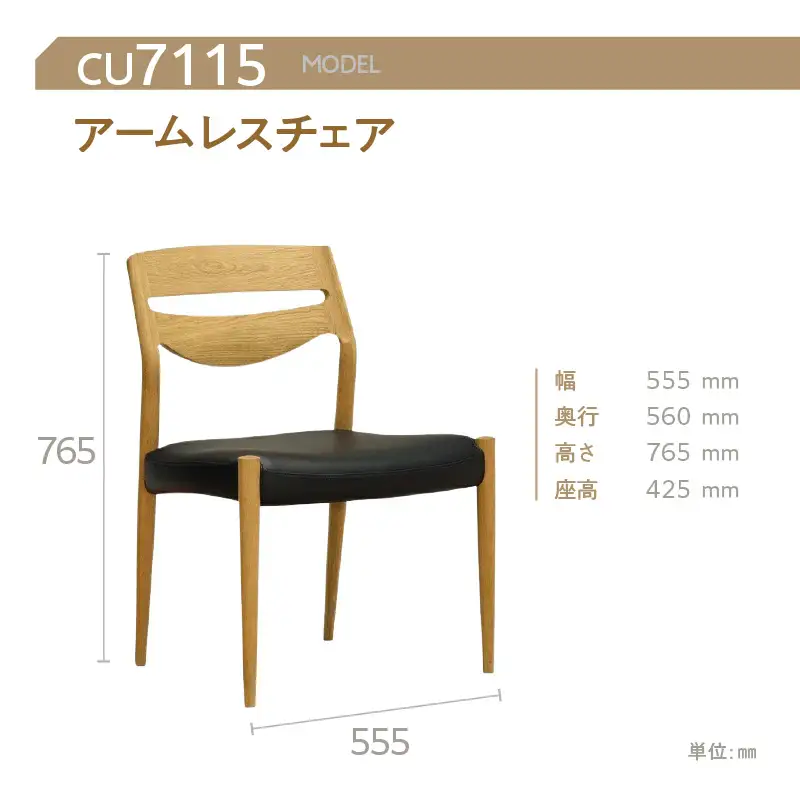 【カリモク家具】 アームレスチェア【CU7115モデル】