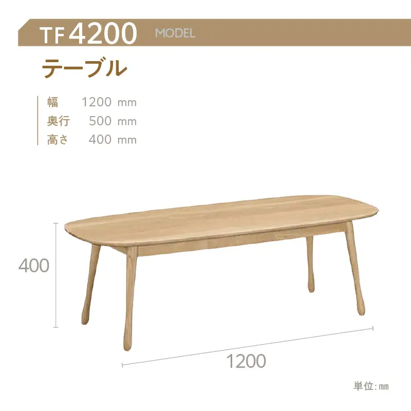 【カリモク家具】 テーブル【TF4200モデル】