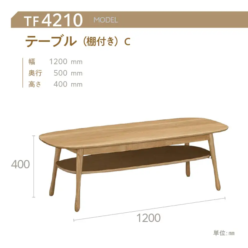 【カリモク家具】 テーブル(棚付き)C【TF4210モデル】