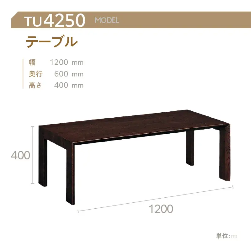 【カリモク家具】 テーブル【TU4250モデル】
