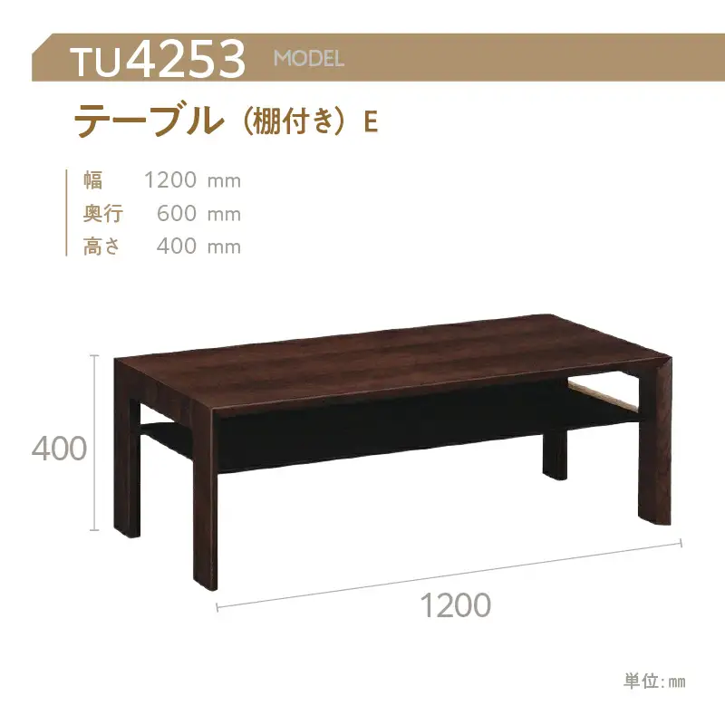 【カリモク家具】 テーブル(棚付き)E【TU4253モデル】