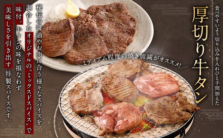 厚切り牛タン＆薄切り牛タン 食べ比べ盛り 1.1kg（特製スパイス付）