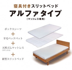 寝具付きスリットベッド アルファタイプ セミダブル かえで(メープル） 無垢材