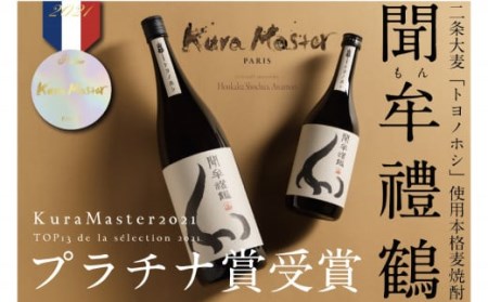 002-699x1 聞牟禮鶴 720ml×2本 合計1.44L 25度 本格麦焼酎 二条大麦 トヨノホシ 麦 飲料 お酒 瓶 国産 九州 大分県 セット