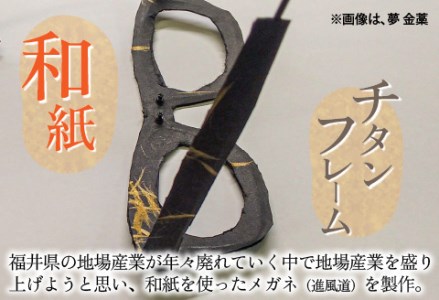本物のMADE IN JAPAN 「和紙のメガネ」 夢　曙（フルリムタイプ）