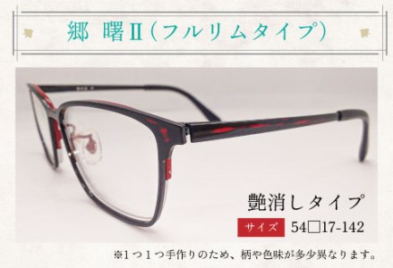 本物のMADE IN JAPAN 「漆器のメガネ」 郷　曙Ⅱ（フルリムタイプ・艶消しタイプ）