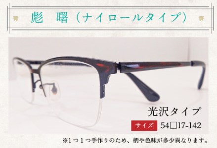 本物のMADE IN JAPAN 「漆器のメガネ」 彪　曙（ナイロールタイプ・光沢タイプ）